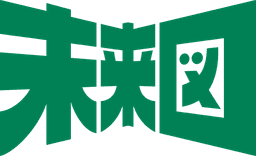 未来図