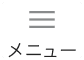 メニュー