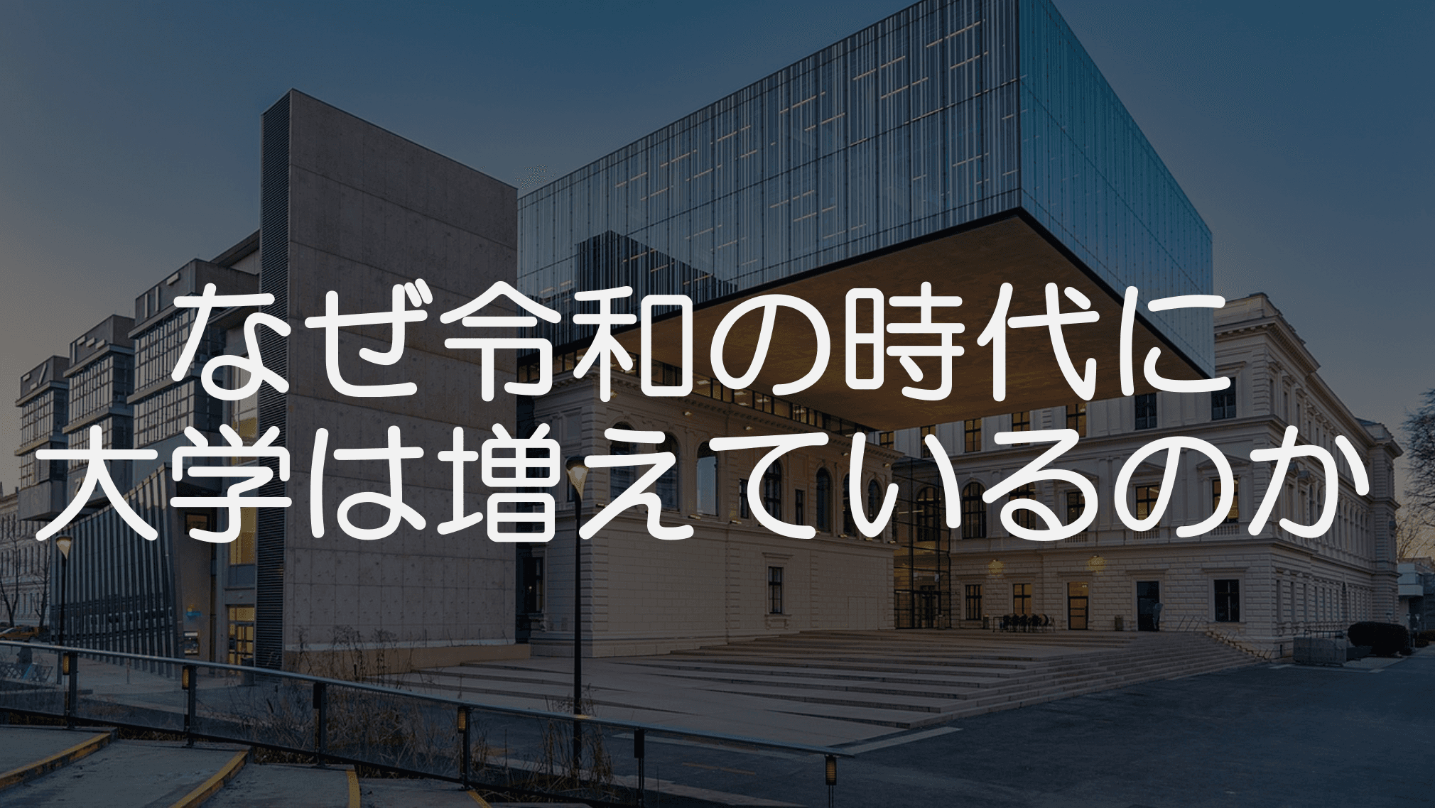 令和の時代に「大学や学部」が増えている理由 〜少子化なのに、なぜ大学が増えるの?〜