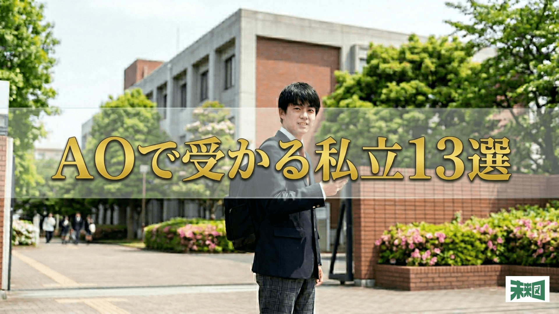 総合型選抜(AO入試)で受かりやすい私立大学13選!倍率の低い大学を厳選