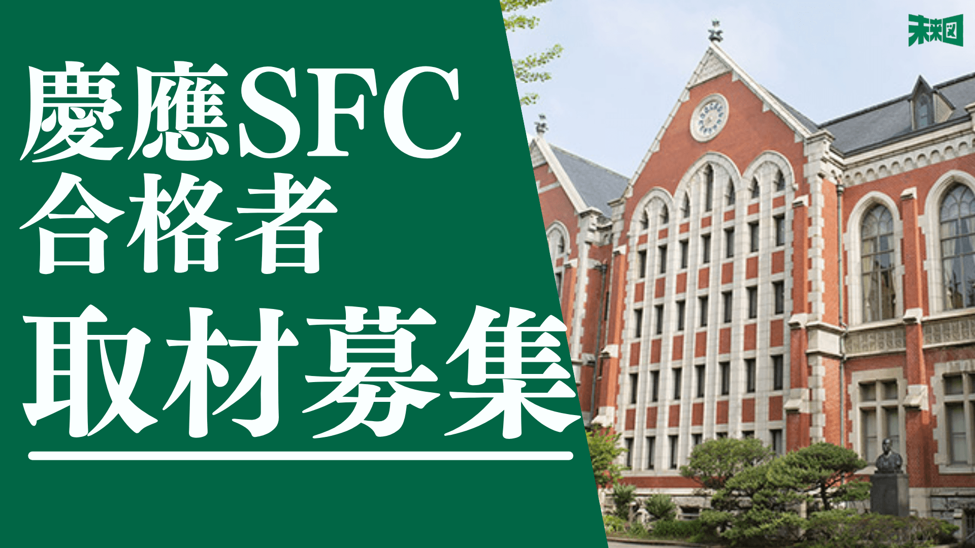 慶應SFC合格者の方へ あなたの合格体験記を記事にさせてください