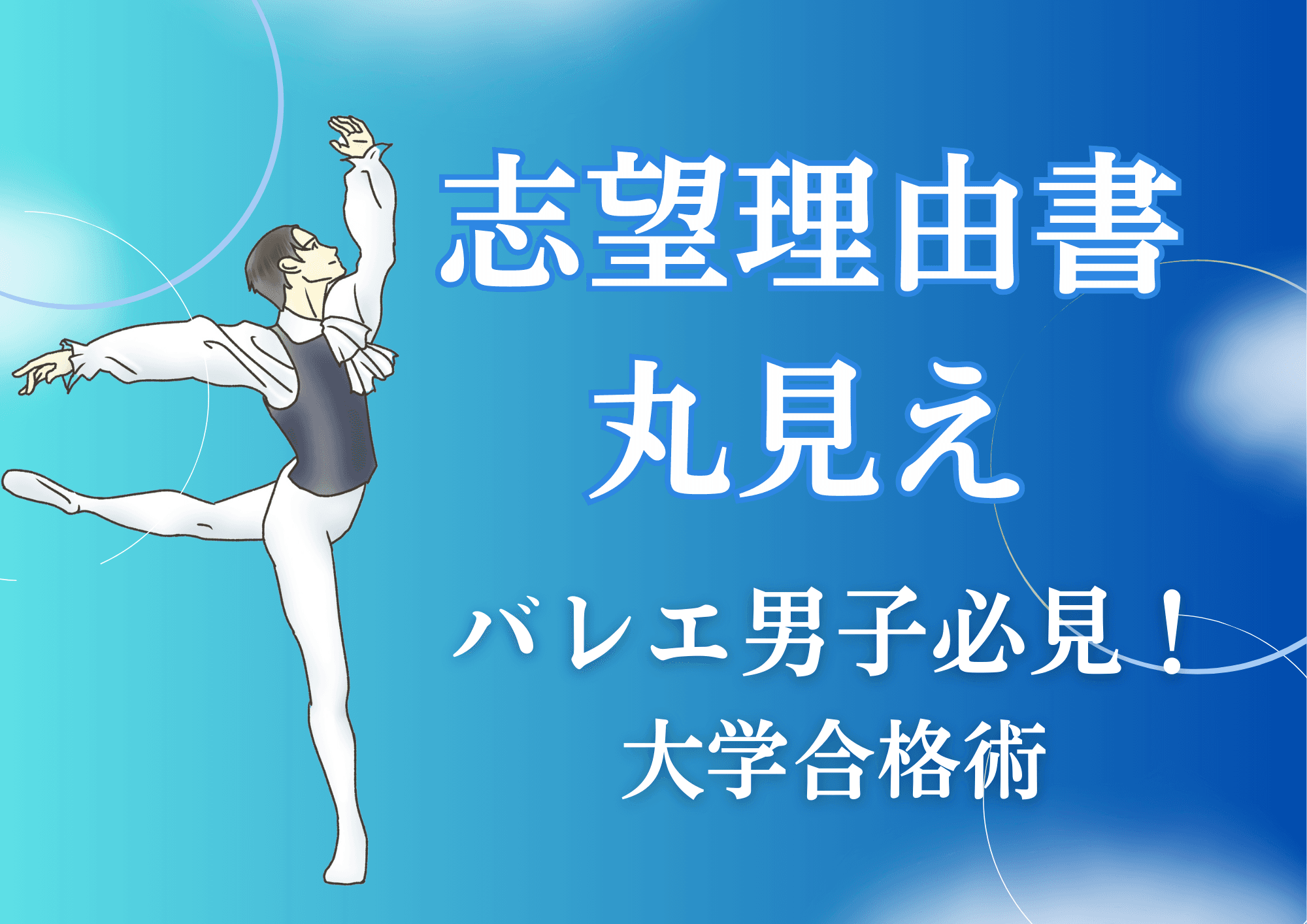 「バレエが受験で有利に?」マイナースポーツが推薦に強いワケ【リアルな志望理由書大公開!】