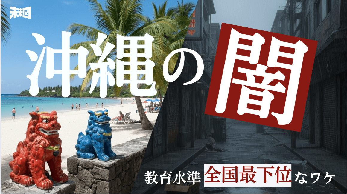 なぜ?観光人気トップの「あの沖縄」の教育水準は全国最下位なのか?