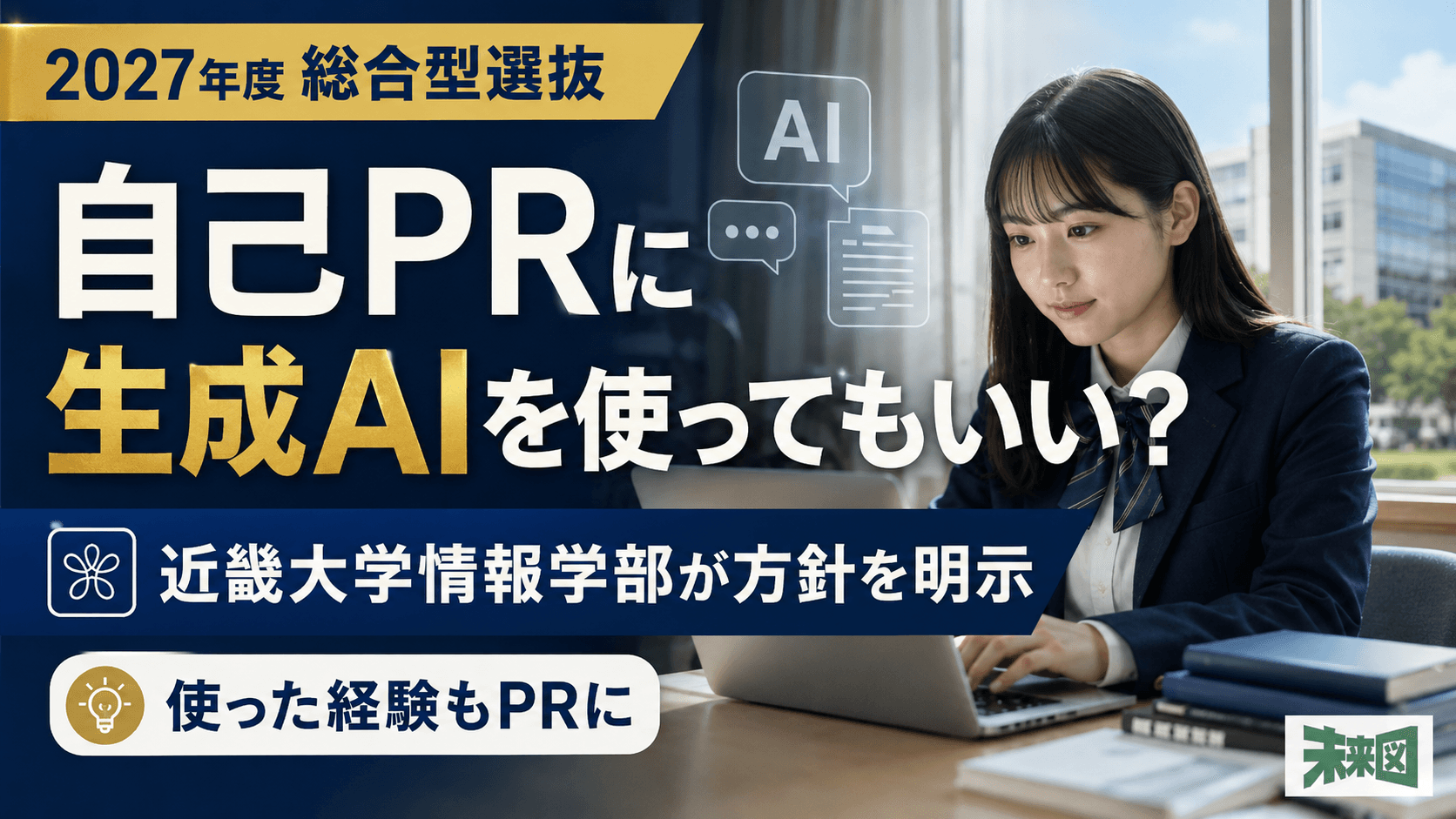 「入試準備に生成AI利用OK」近畿大学情報学部が出した意外な選択の裏側とは?
