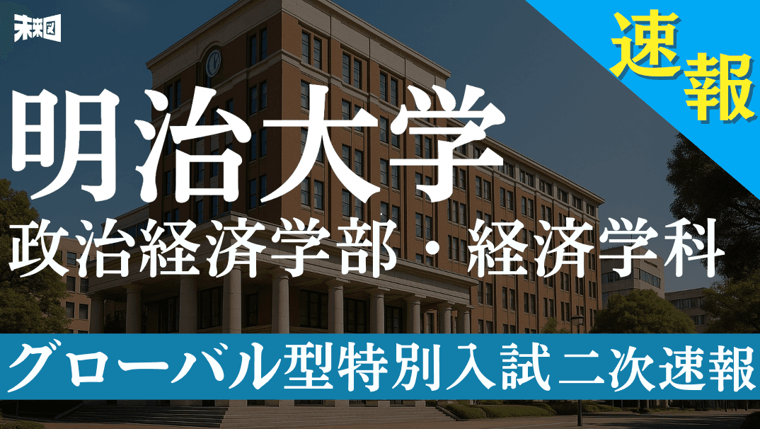 明治大学政治経済学部経済学科 グローバル型特別入試 【最新問題 解説】