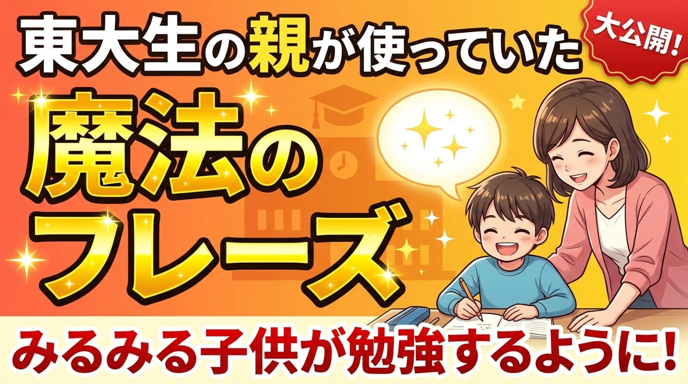 「『勉強しろ』とは言わない。ただし……」現役学生に聞いてわかった"東大生の親が本当に使っているキラーフレーズ"