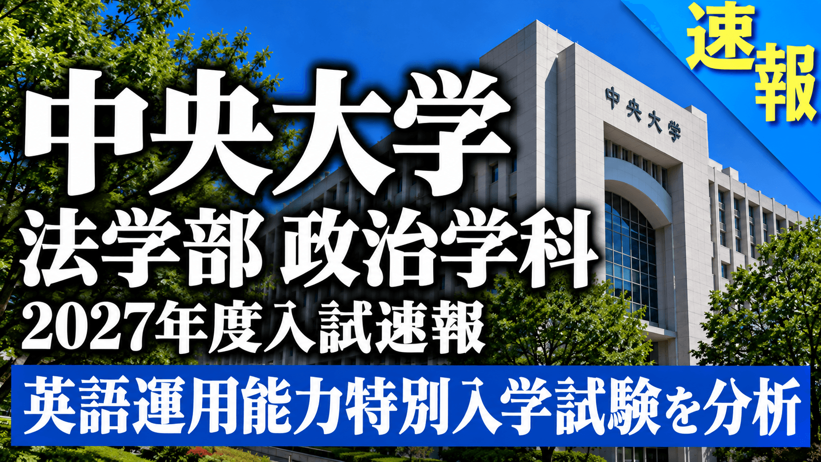 中央大学法学部政治学科 英語運用能力特別入学試験速報