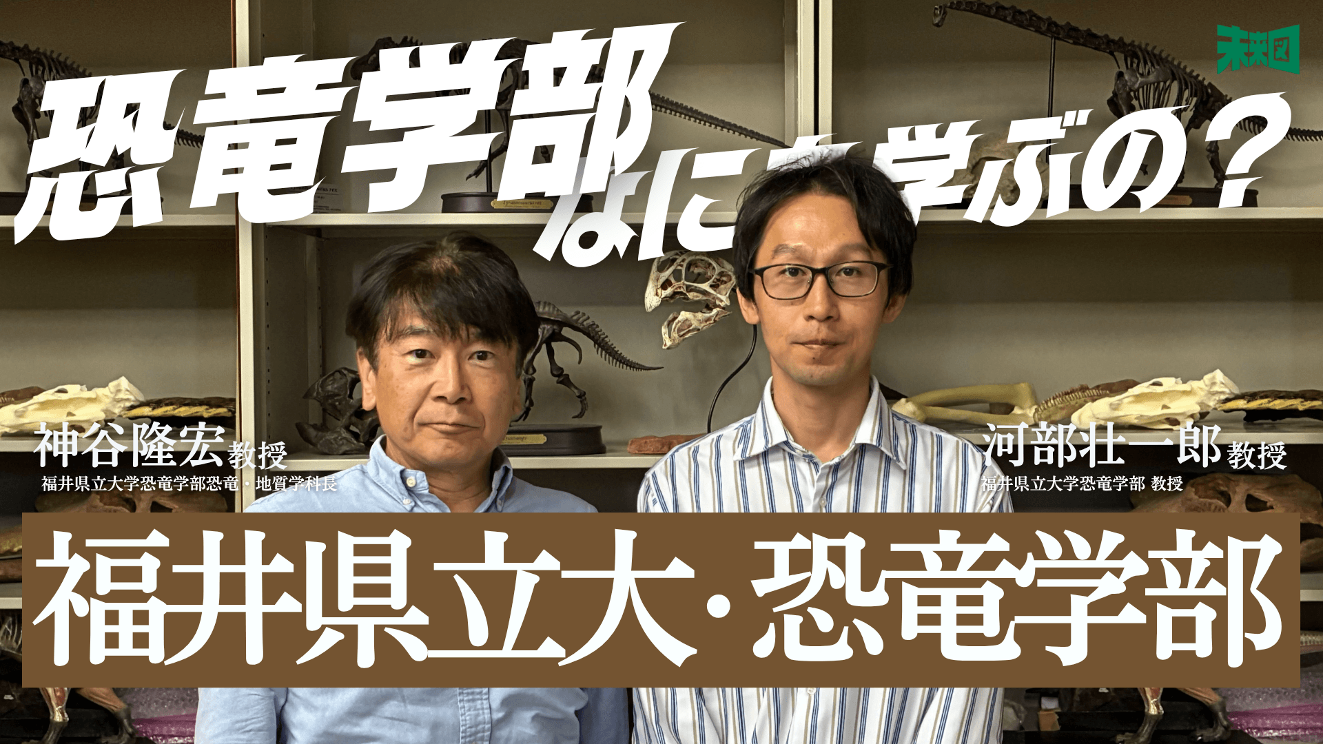 日本初、恐竜で○○を学ぶ学部ーー福井県立大学恐竜学部の全貌に迫る