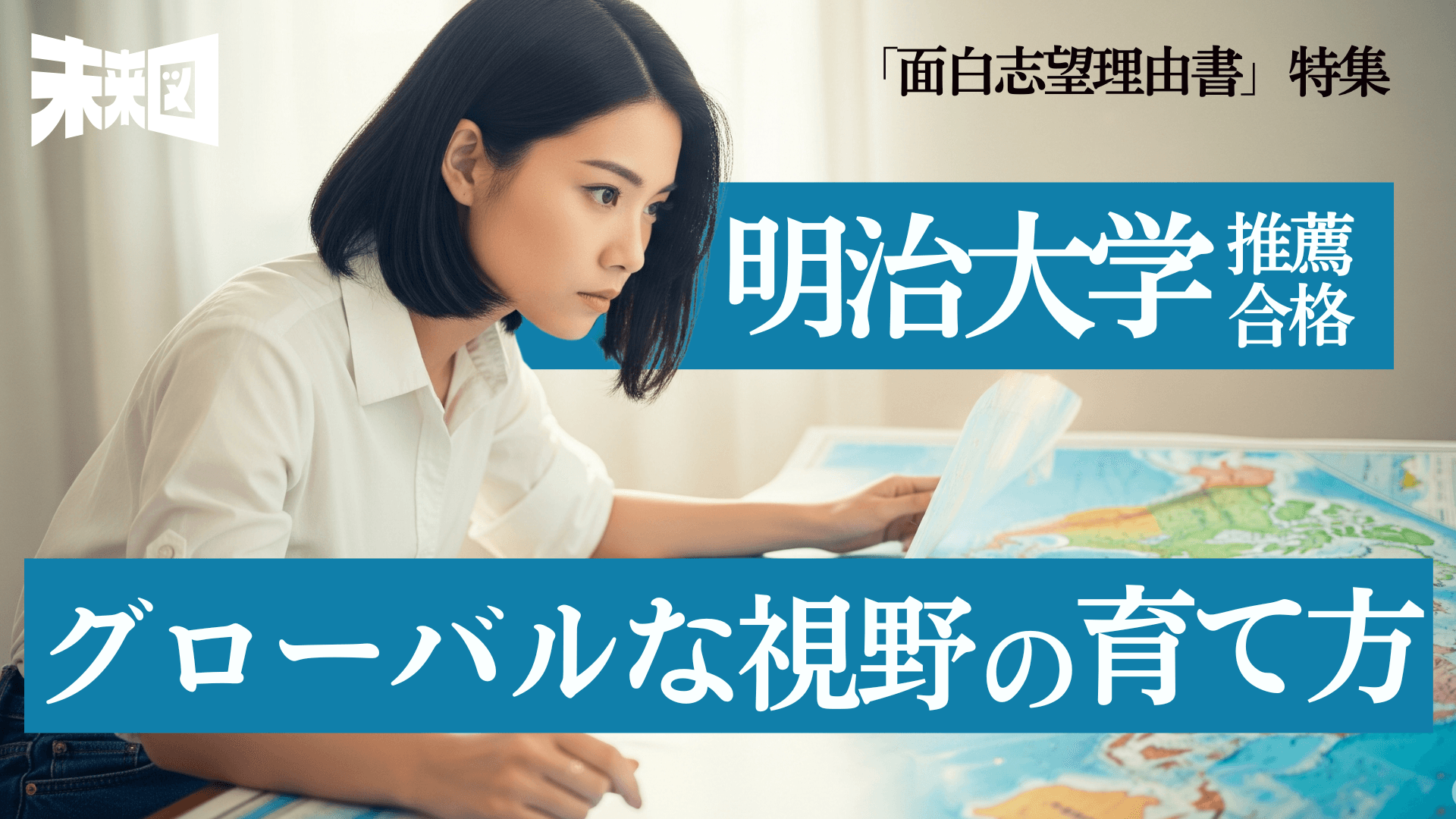 面接官も驚いた高校生の視点力――SNSで培った“意識のレンズ”とは?