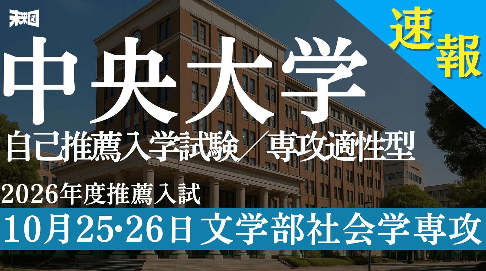 中央大学文学部社会学専攻 自己推薦入学試験/専攻適性型【最新問題 解説】
