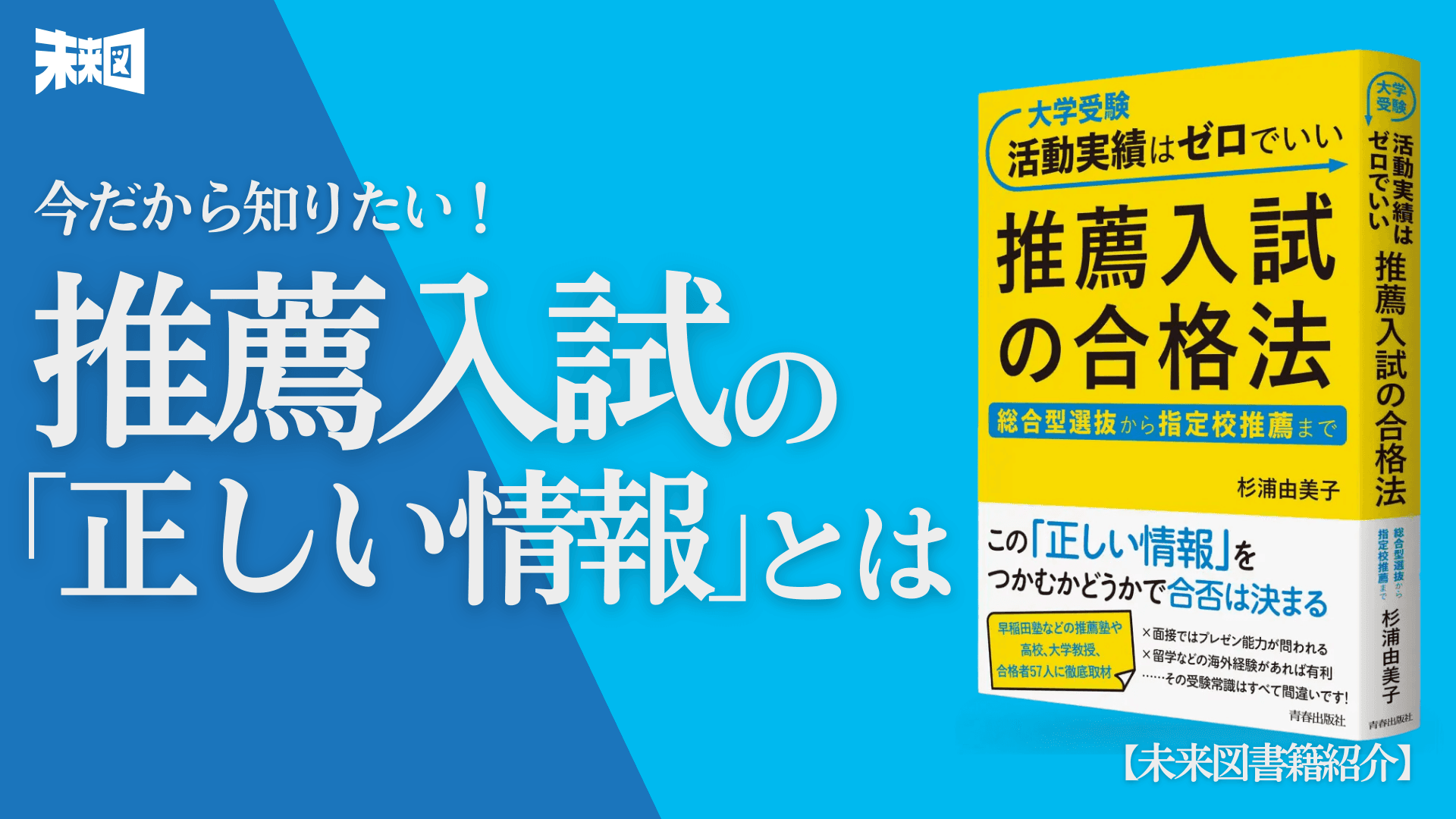 【書籍紹介】指定校推薦から総合型選抜まで──大学入試の最新事情を描いた『推薦入試の合格法』