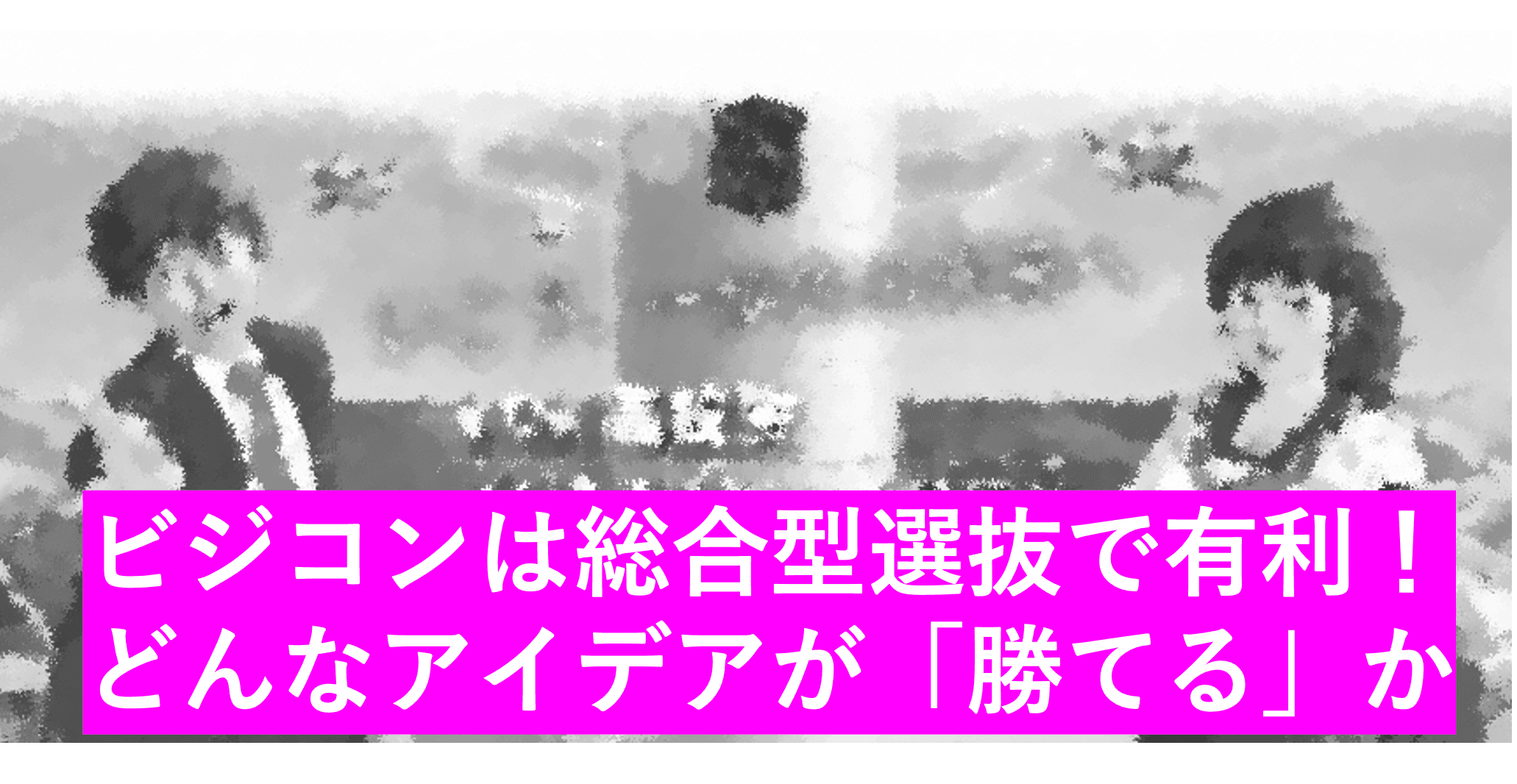 高校生ビジネスプラングランプリとは?どんなビジネスアイデアが評価されるの?
