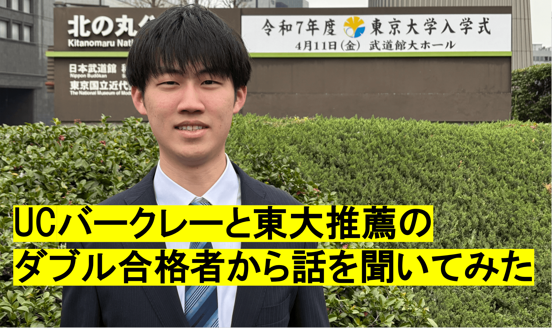 UCバークレーと東大推薦ダブル合格で「今、すごく迷ってるんです」——東大推薦合格者・土田剛慎さんインタビュー
