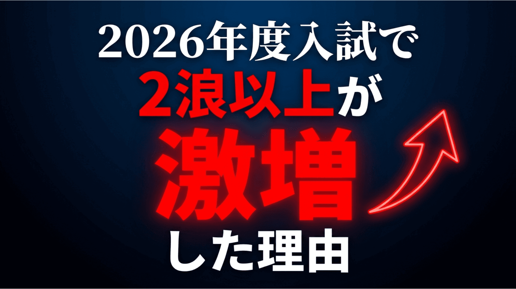 26年度入試で、2浪以上が1.4倍に爆増した意外な理由とは?