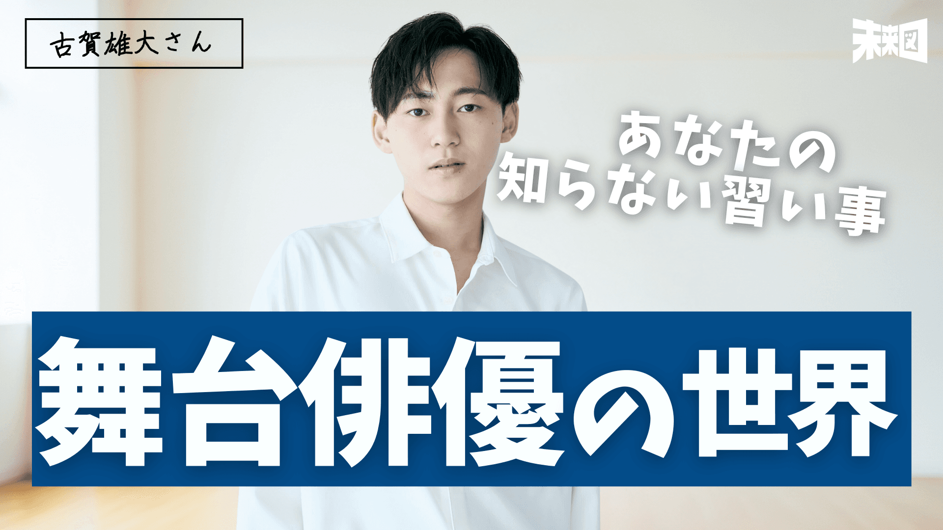 シャイなのに舞台俳優、運動音痴なのにプロ・ダンサー!? 〜「本当に自分に向いてること」って、いつわかる?〜