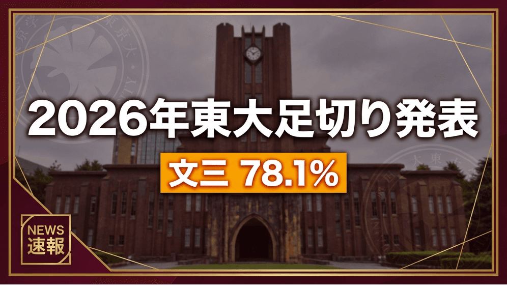 2026年東大足切り点数発表:文三は驚異の78.1%、文系で明暗分かれる結果に