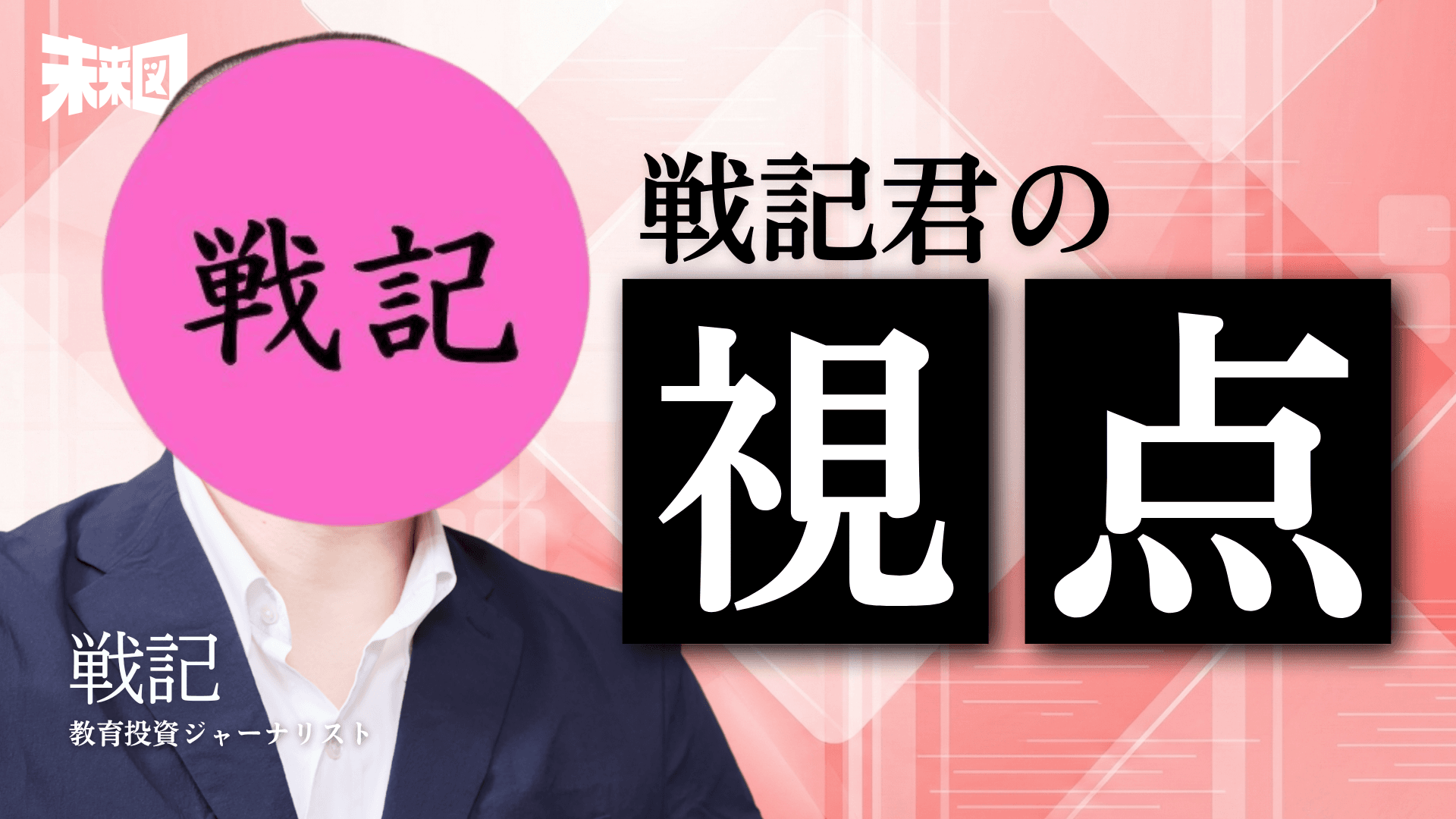 戦記君の視点「専門家は俯瞰しないから専門家」【新連載】