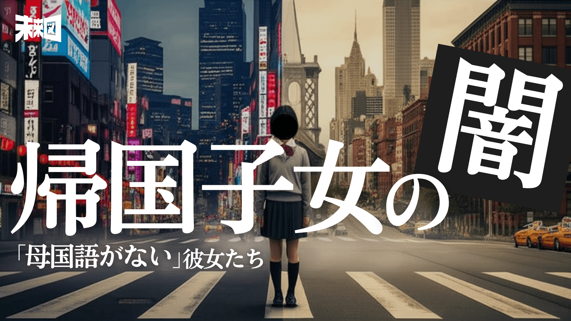 帰国子女の落とし穴「ダブルリミテッド」——努力では埋まらない言葉のギャップ