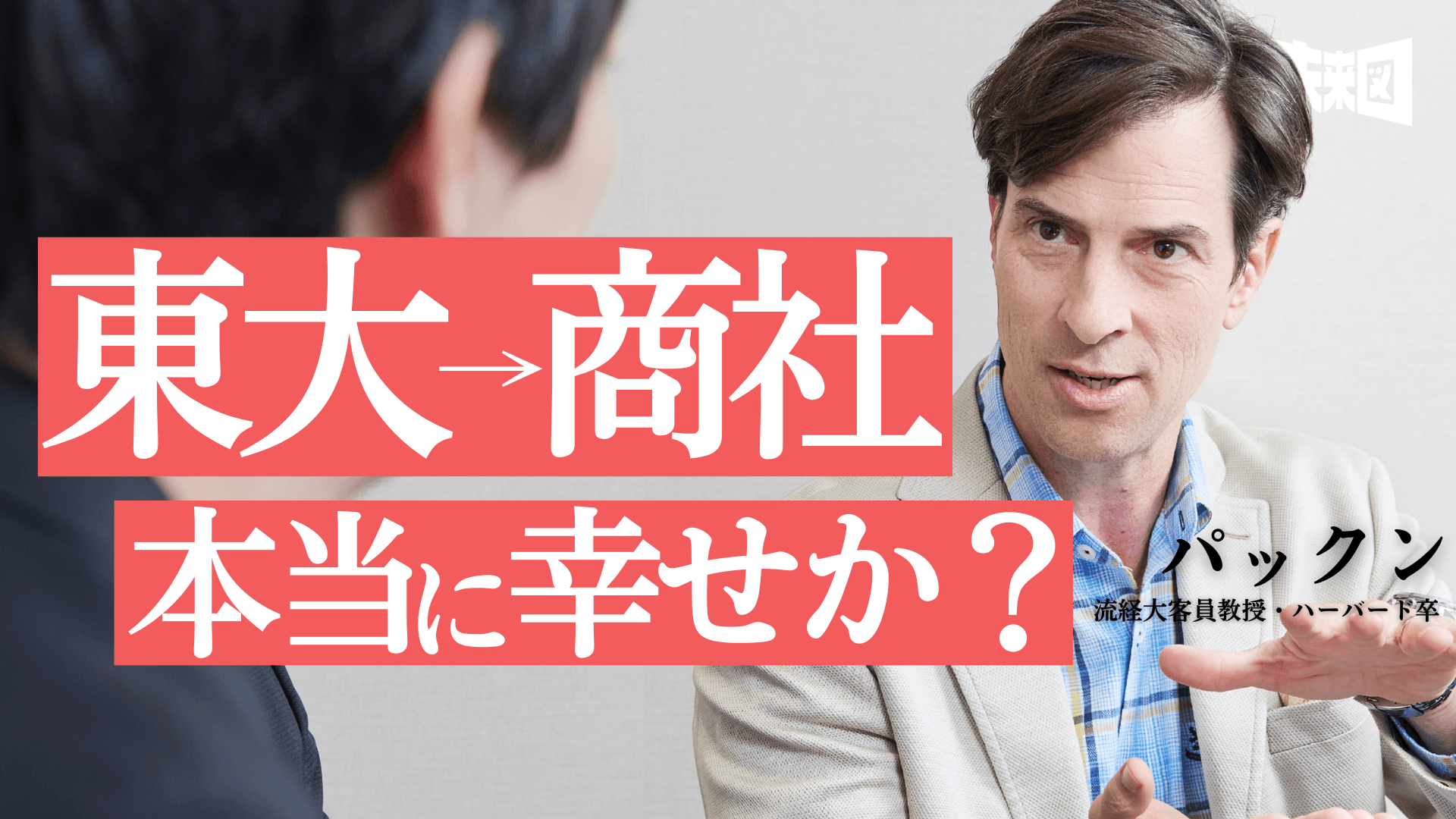 あなたの子どもは、本当に“医者”になりたいですか?【パックン×本音で中学受験】