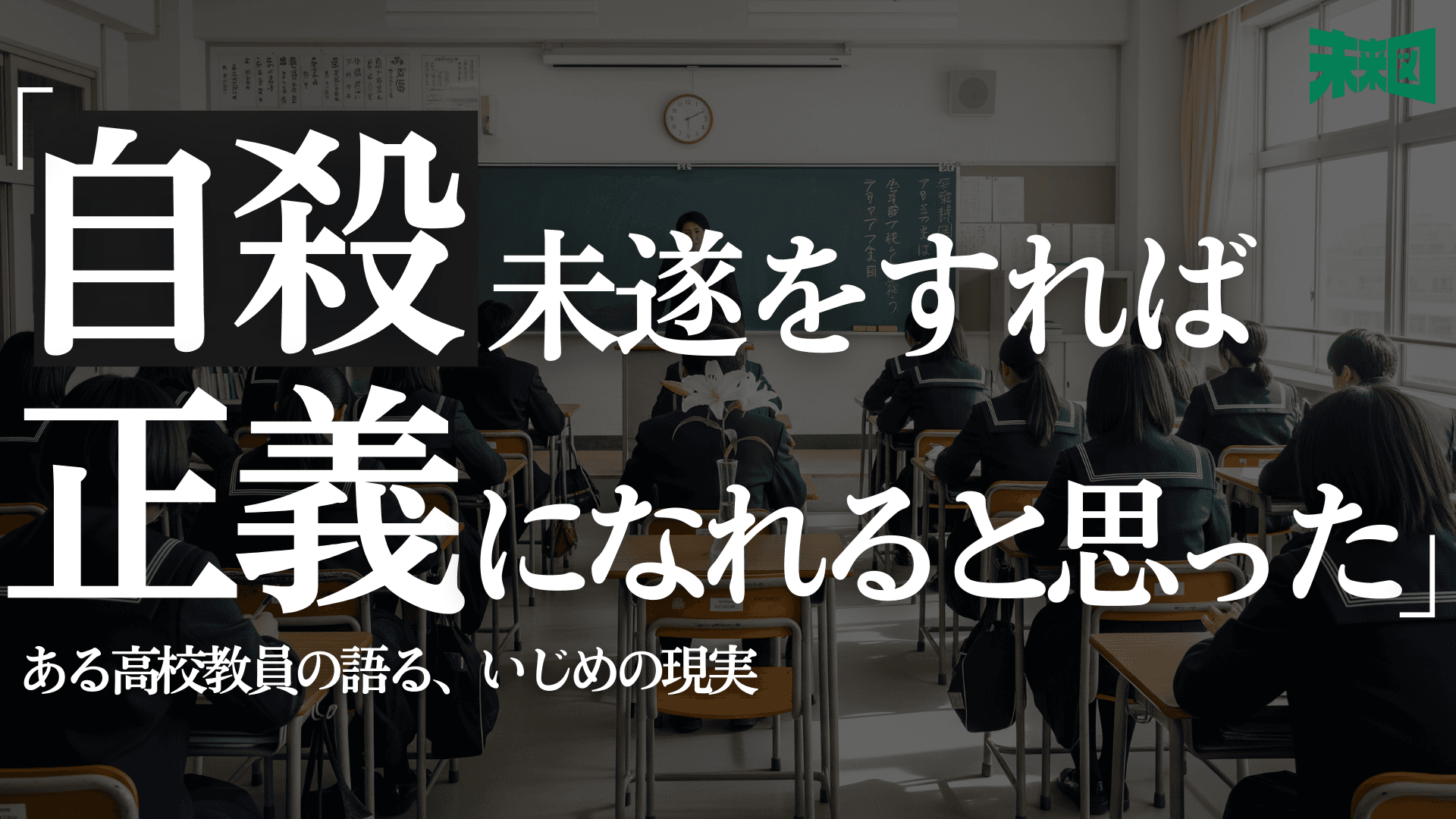 学校の先生が語る、生々しい「いじめ」のリアルとは?【被害者最強の時代の中で】