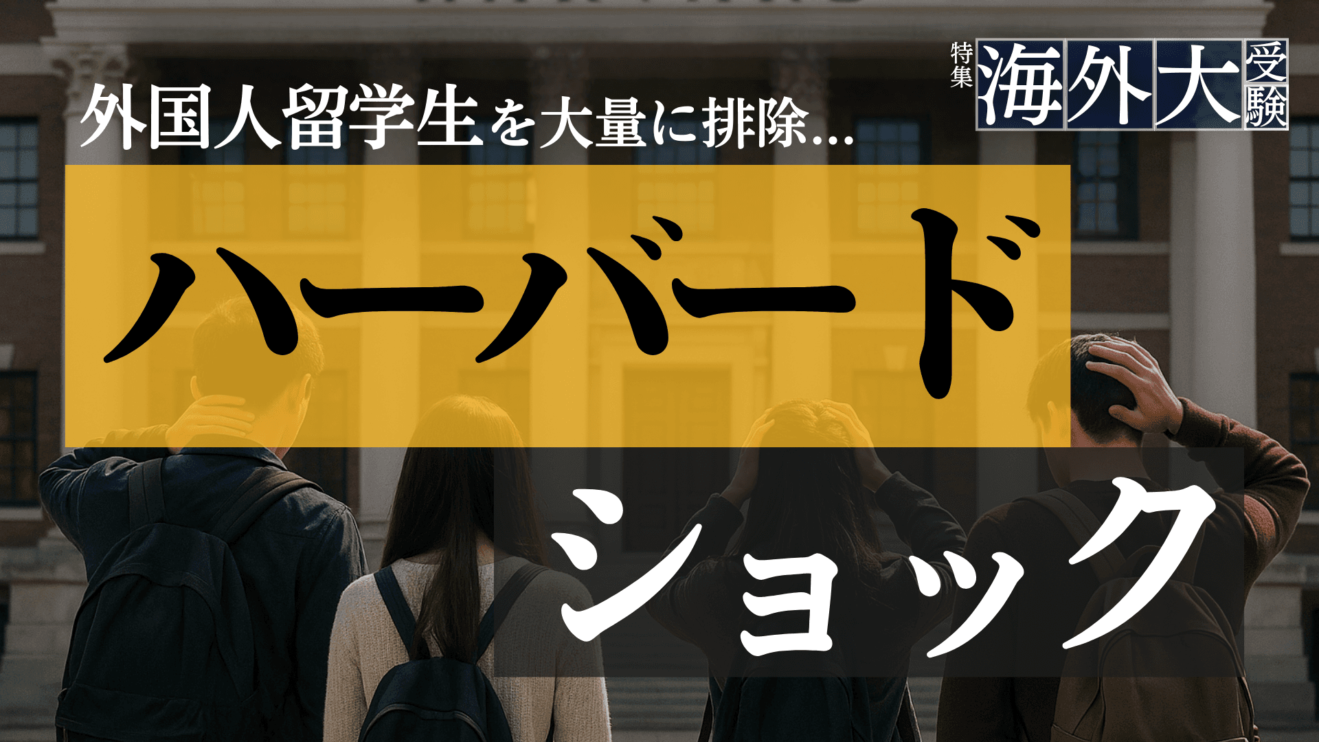 留学生を締め出す「ハーバードショック」...アメリカの教育鎖国は日本の教育を変えるか?【戦記氏インタビュー】