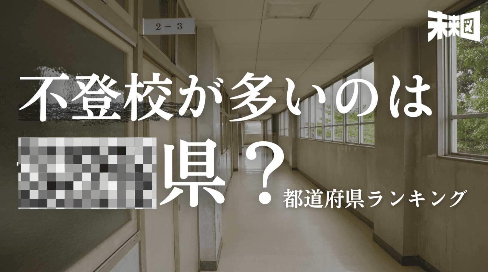不登校率の高い都道府県ベスト5!1位はどの都道府県なのか?