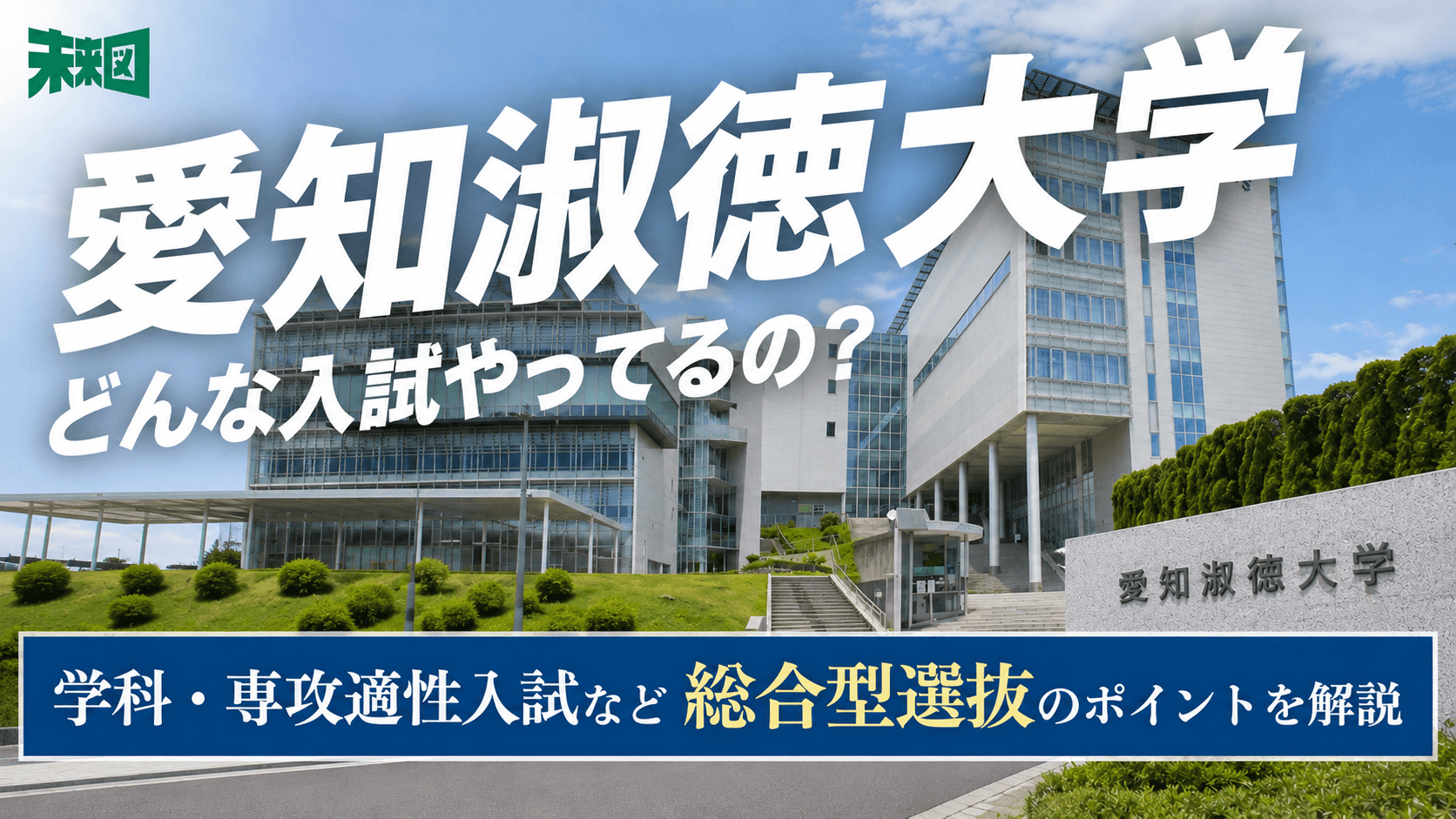 「違いを共に生きる」——愛知淑徳大学が総合型選抜で見ているもの