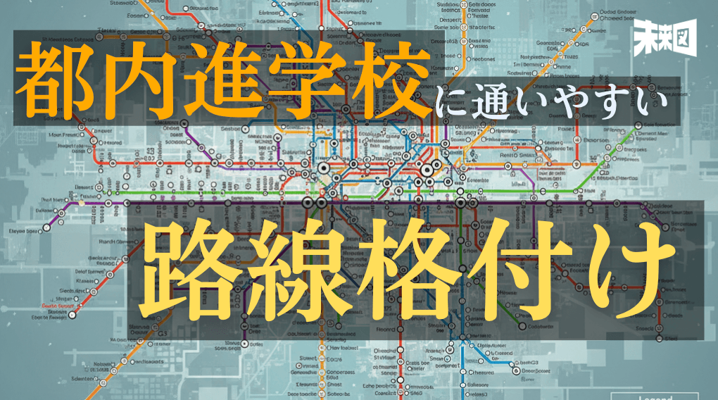 【学歴版 路線格付け】 進学校が多いのは⚪︎⚪︎線沿い!?