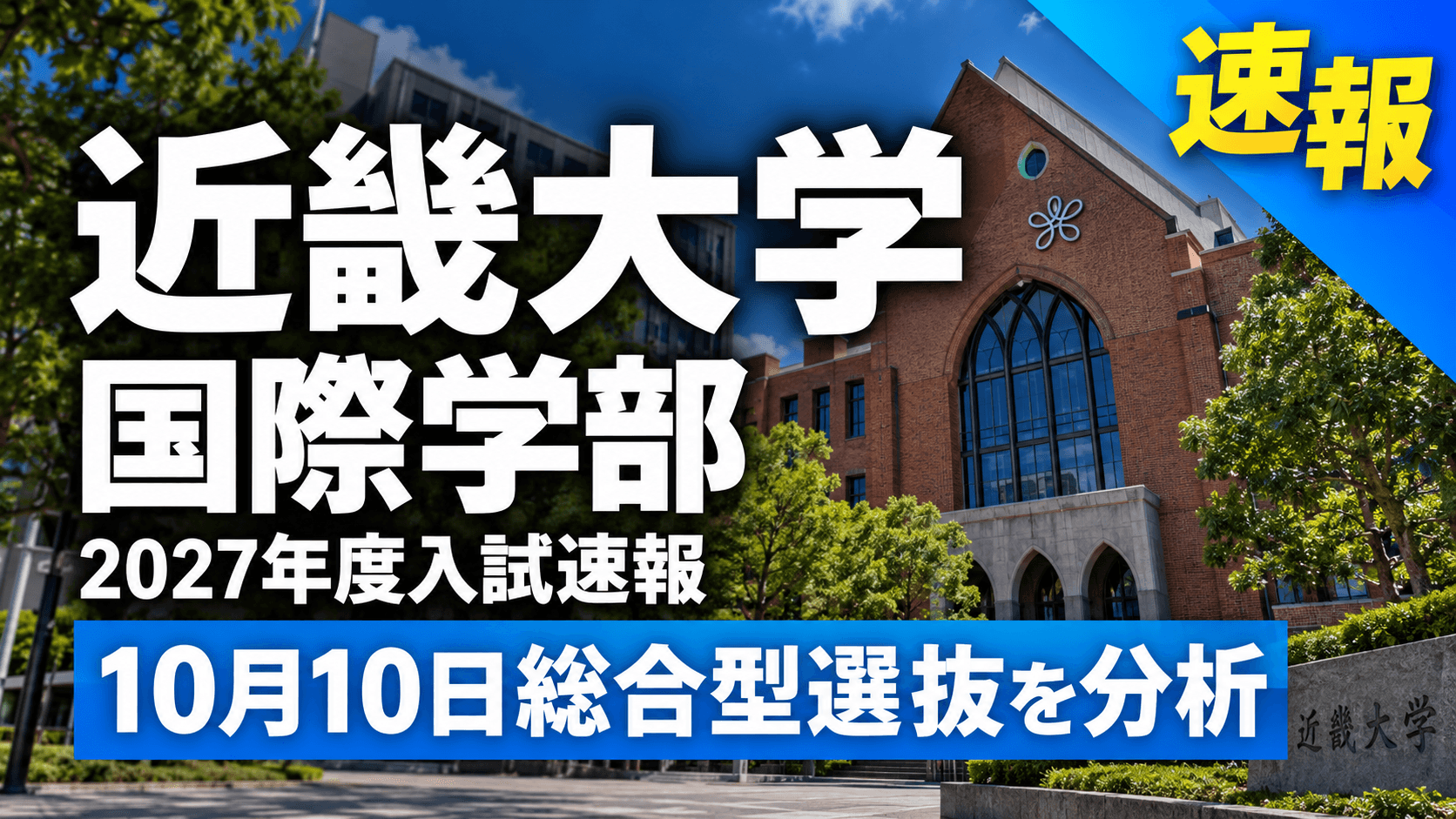 近畿大学国際学部 総合型選抜入試速報