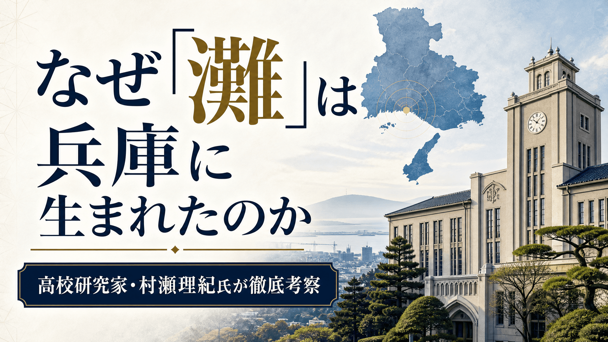 国内トップの進学校"灘中高"はなぜ神戸にあるのか ルーツは戦前教育体制にアリ!?
