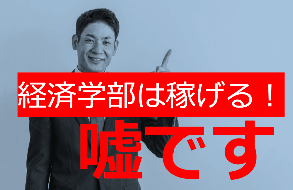 学部選びで年収はほぼ変わらないと言う不都合な真実