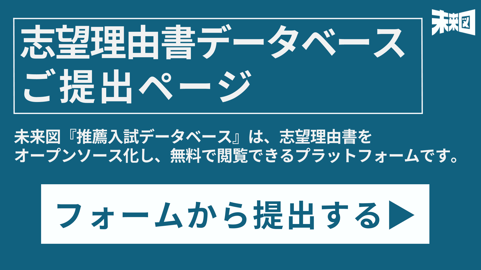 志望理由書オープンデータベース『未来図』について