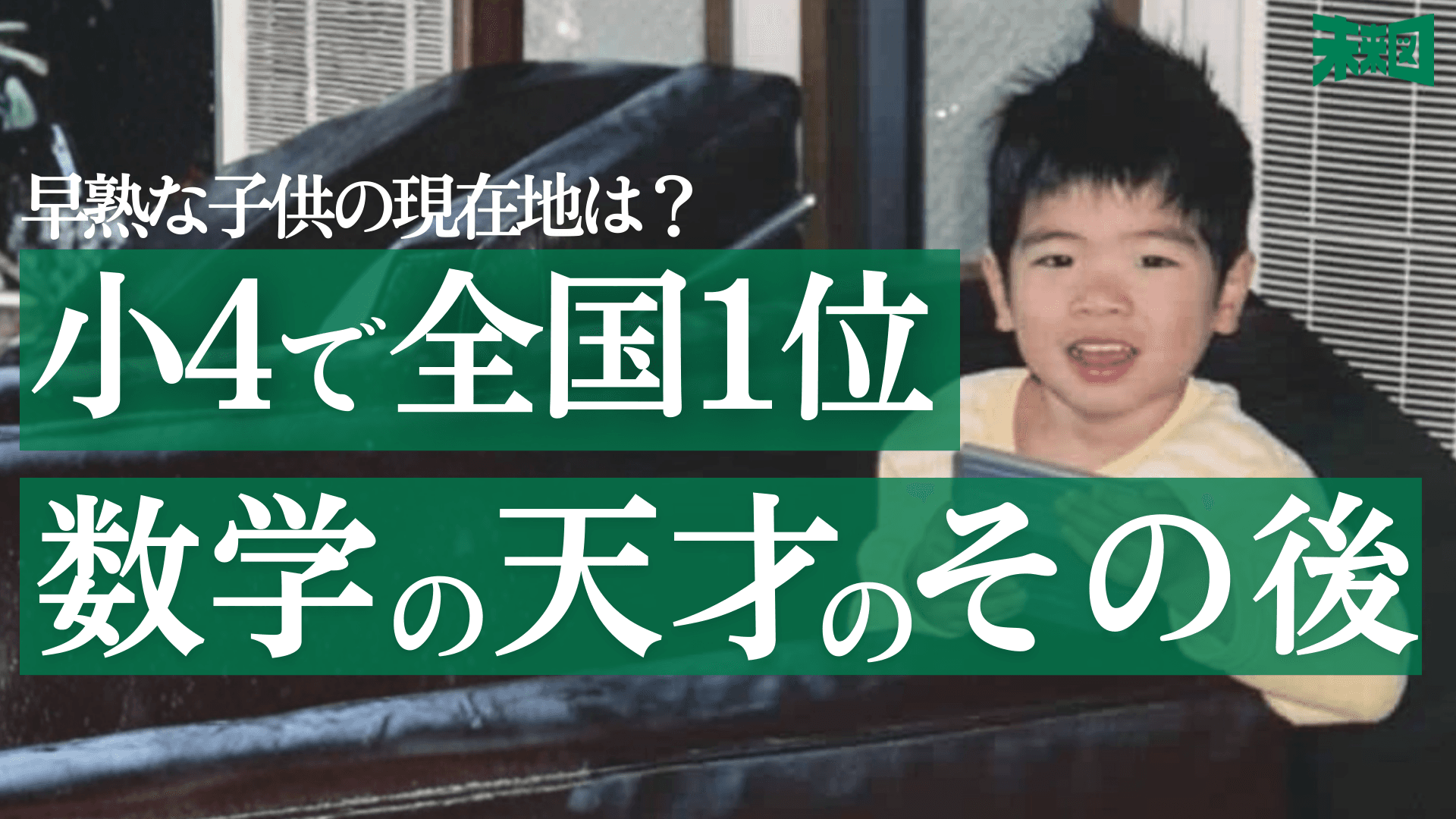 「天才を”卒業”できてよかった」歩くより先に計算を覚えた寵児が「普通の人」になれた喜びを噛み締めるワケ
