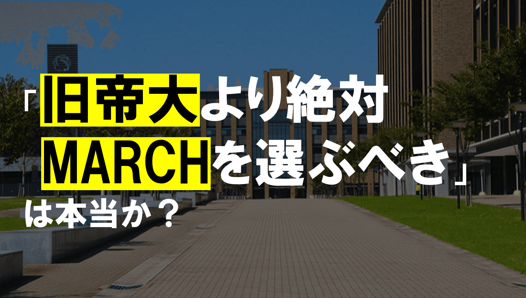 「旧帝大より絶対MARCHを選ぶべき」は本当か?