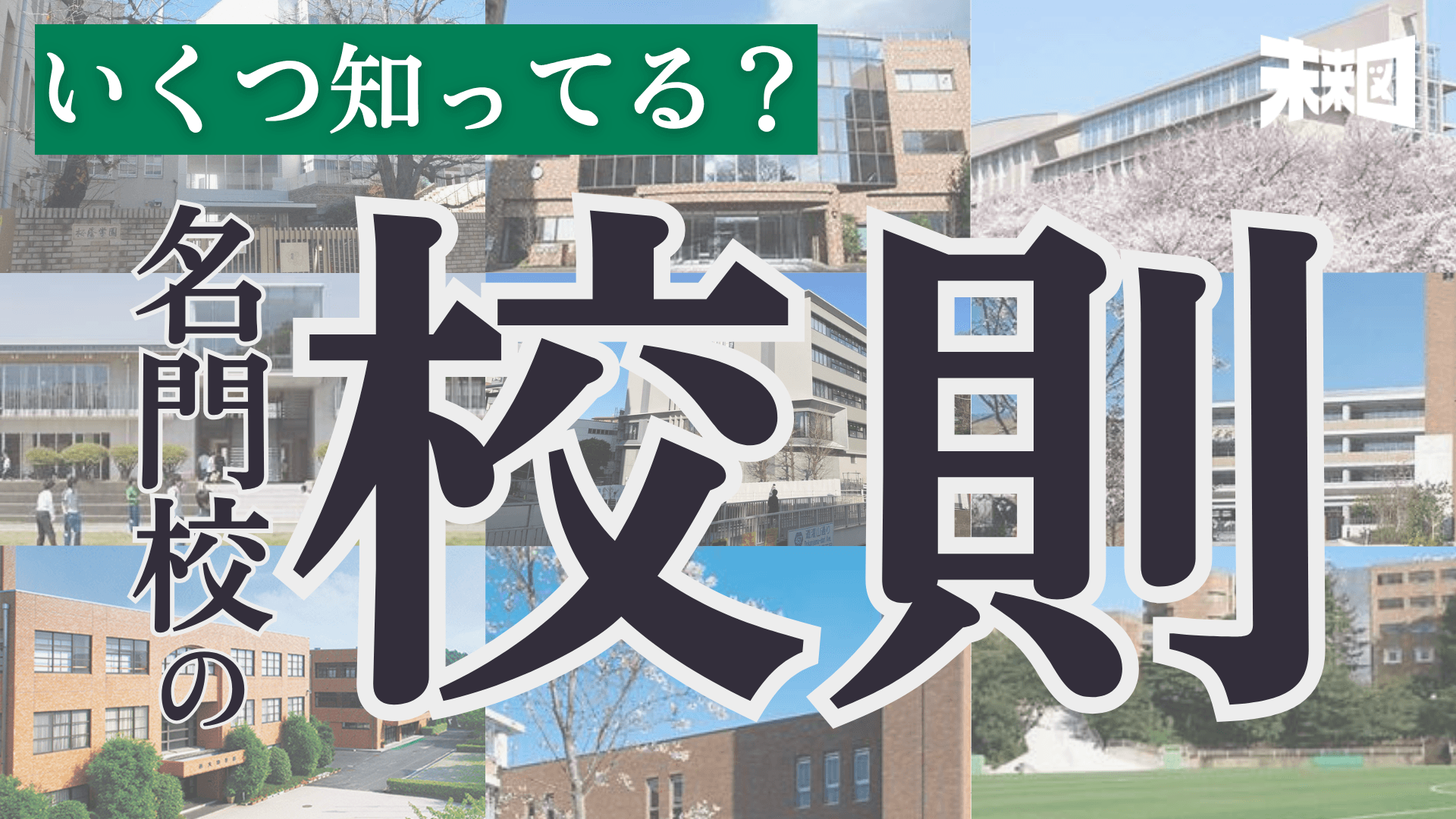 校則ゼロ、地域住民から通報、授業中ラーメン!? 校則から見る、東大合格校のリアル