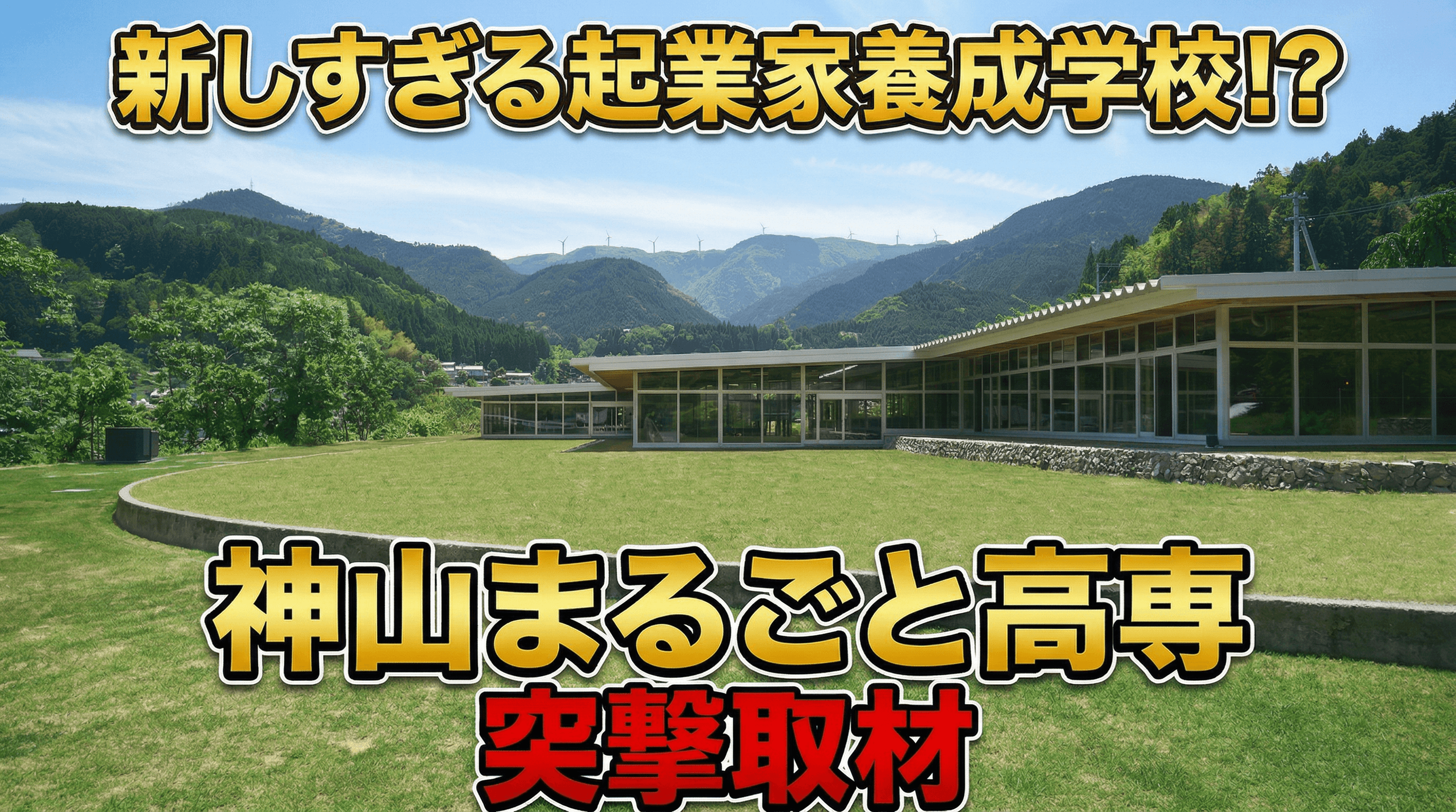 なぜ新進気鋭の起業家たちは徳島の過疎地域に高専を建てたのか? 神山まるごと高専の理事に聞いてみた!