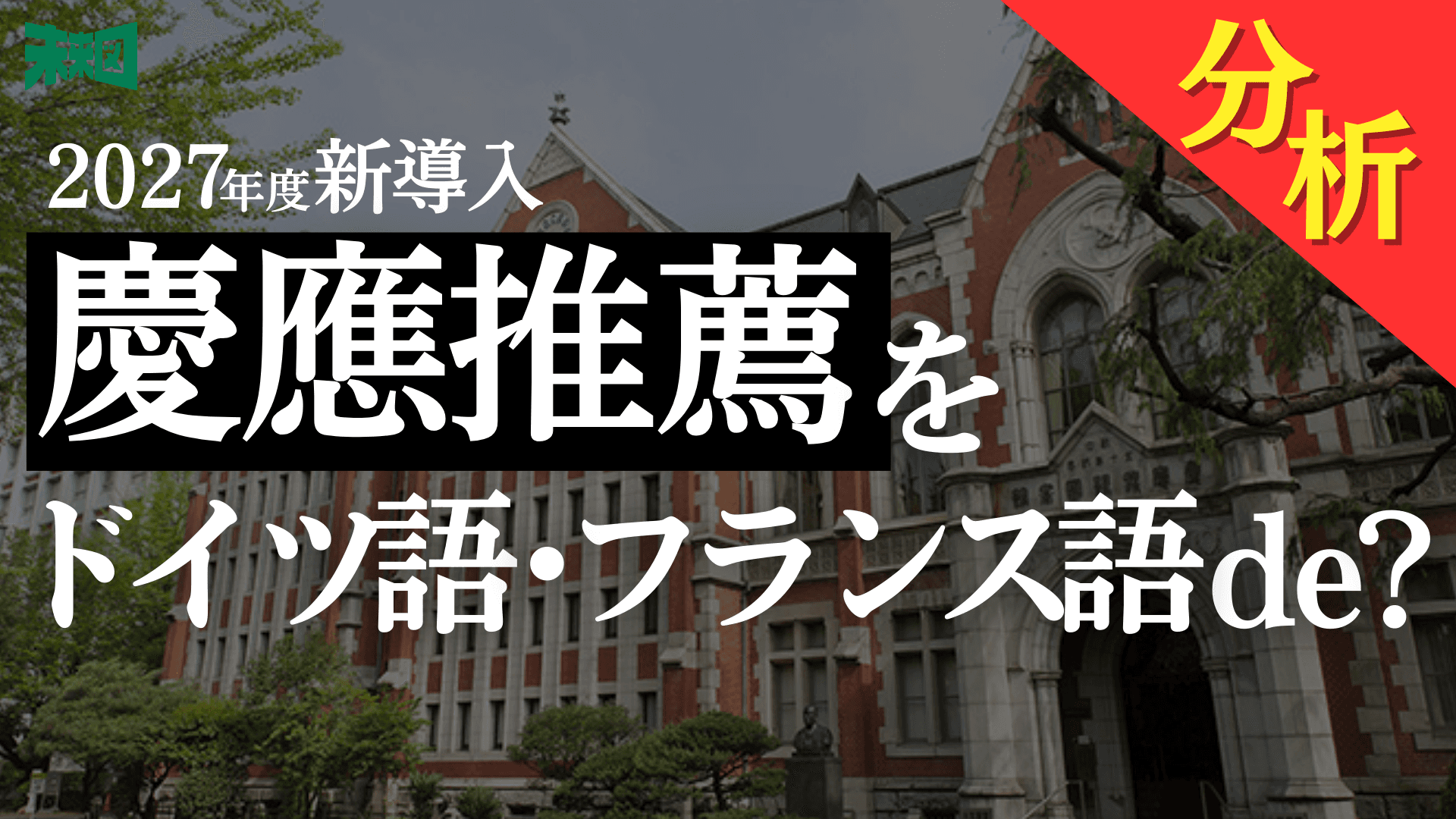 英語だけじゃもう足りない?慶應SFC発・多言語入試の衝撃波【入試分析】