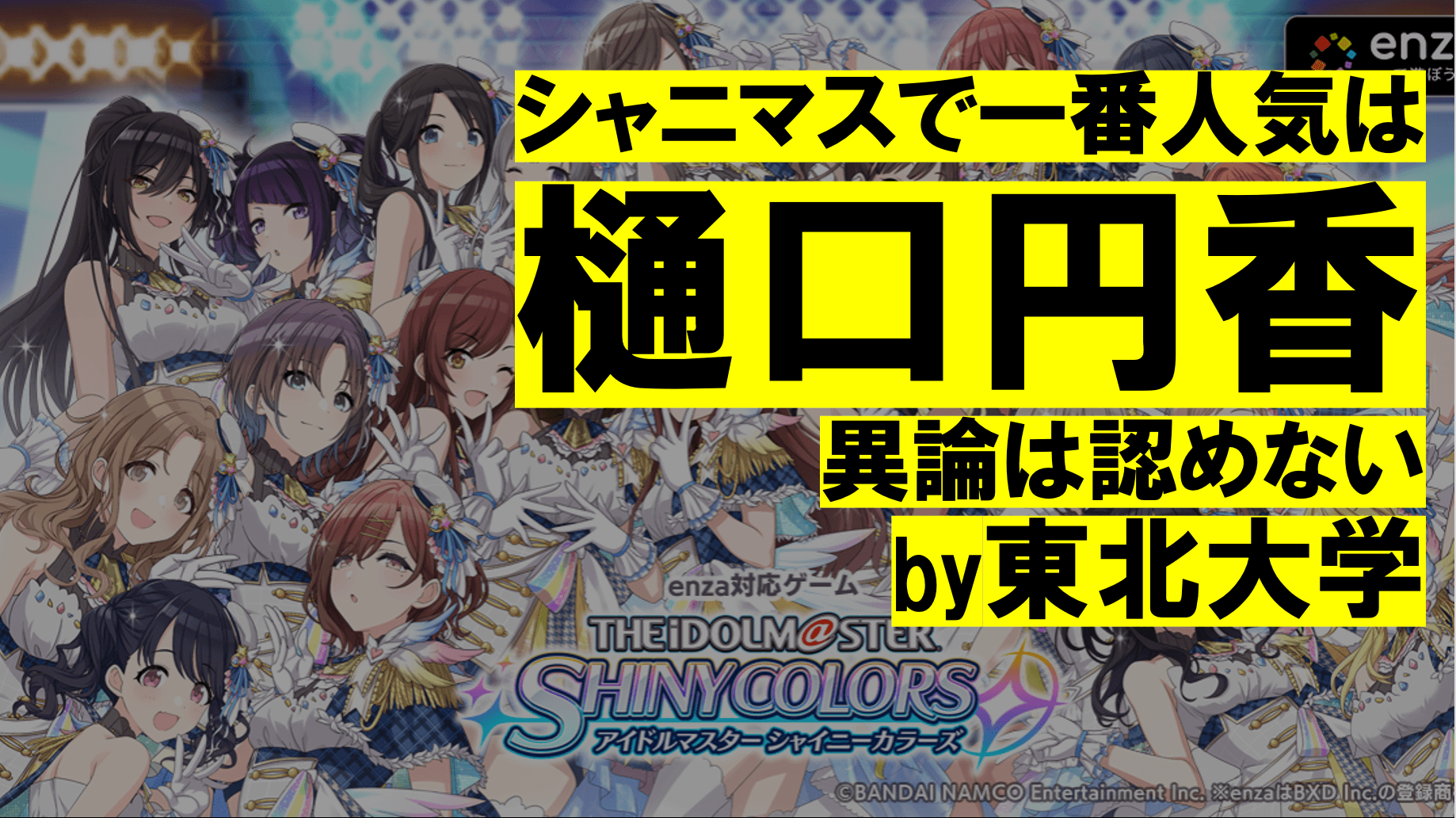 東北大学「シャニマスで一番人気のキャラクターは樋口円香。異論は認めない」【サブカルが入試問題で題材で使われた過去の事例とは?】