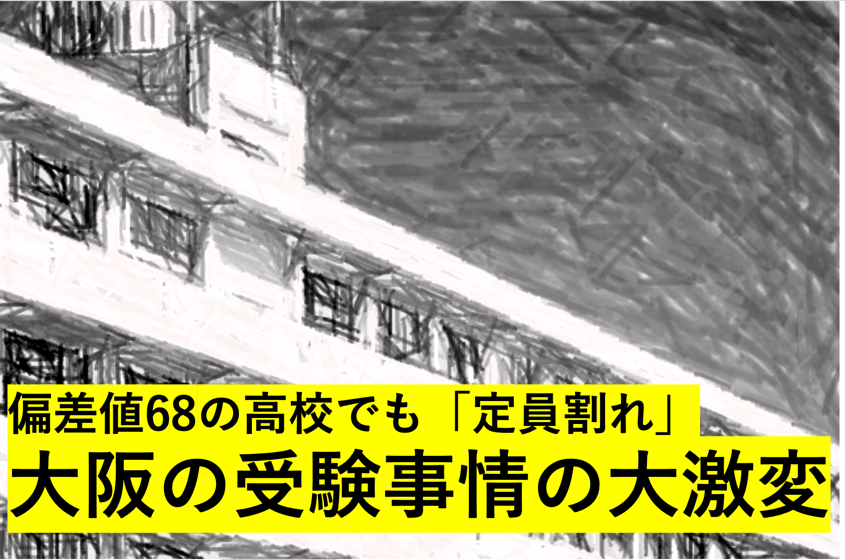 偏差値68の高校でも「定員割れ」……大阪の公立高校の悲惨な現状とは?