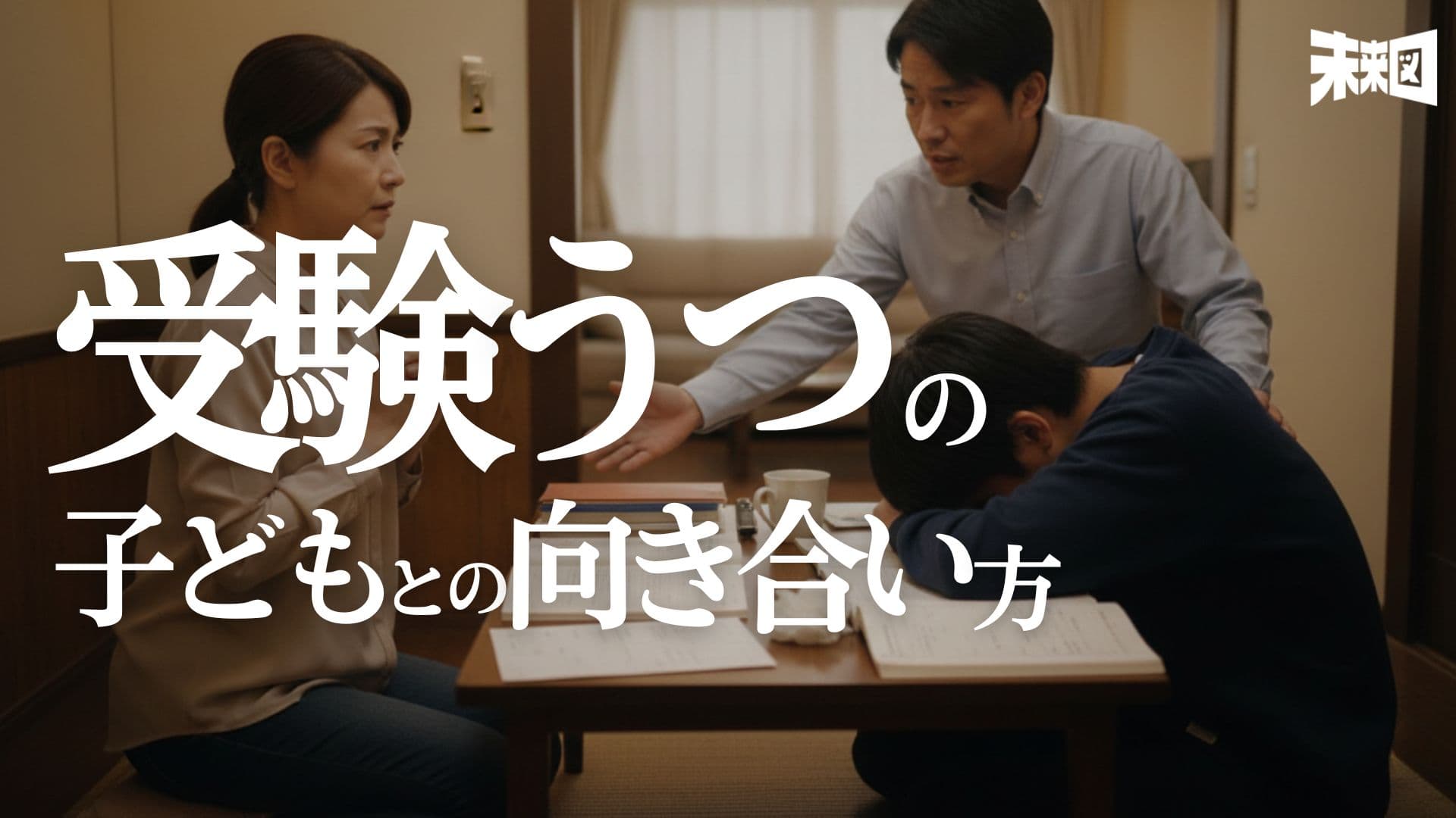 「口数が減った」「部屋から出てこない」「生気がない」……受験ストレスに悩む我が子を回復させる"たった一つの対処方針"