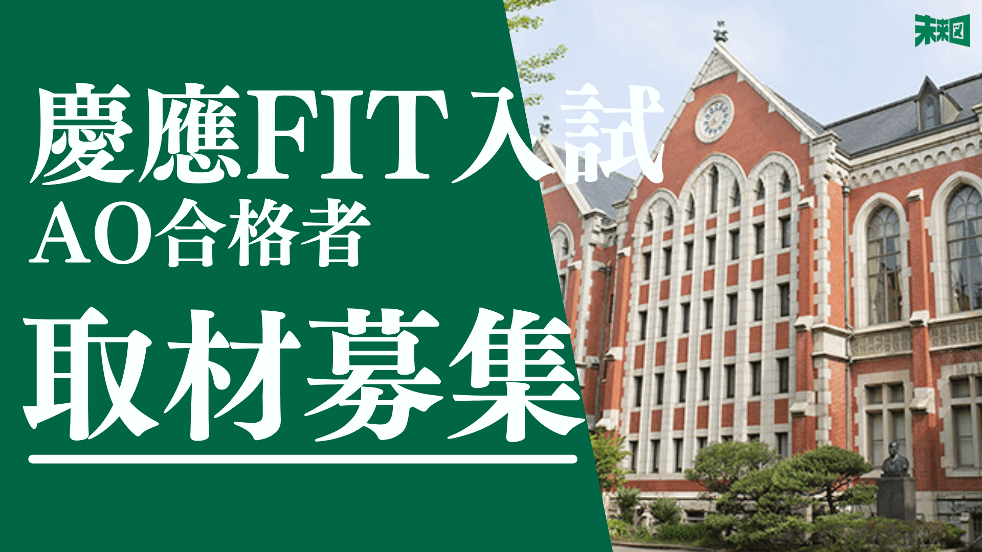 慶應FIT合格者の方へ あなたの合格体験記を記事にさせてください