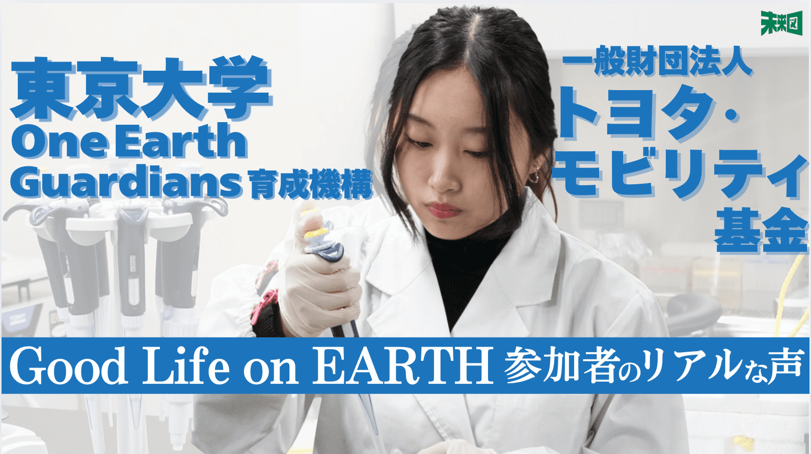 「私の推しは酵素です」──研究に恋をした高校生、Good Life on Earthが変えた未来