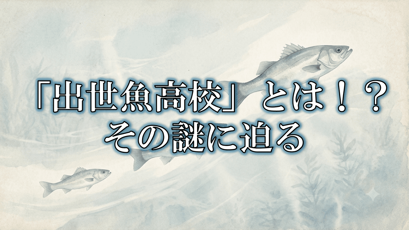 一貫中・高で名前が違う?"出世魚高校"から見える「学校法人の経営ブランド戦略」