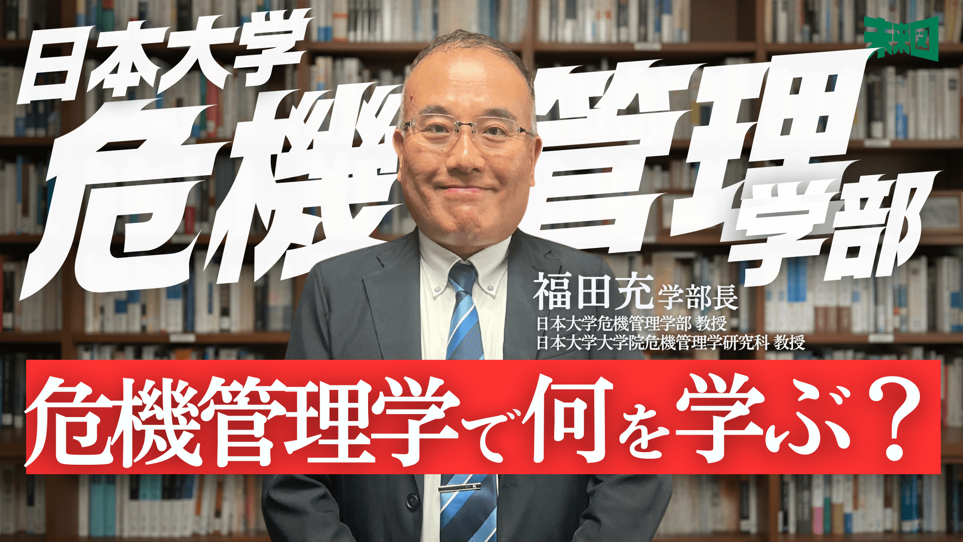 危機管理学部とは?新しい学問領域と、これからの時代に求められる能力とは【日本大学 危機管理学部】