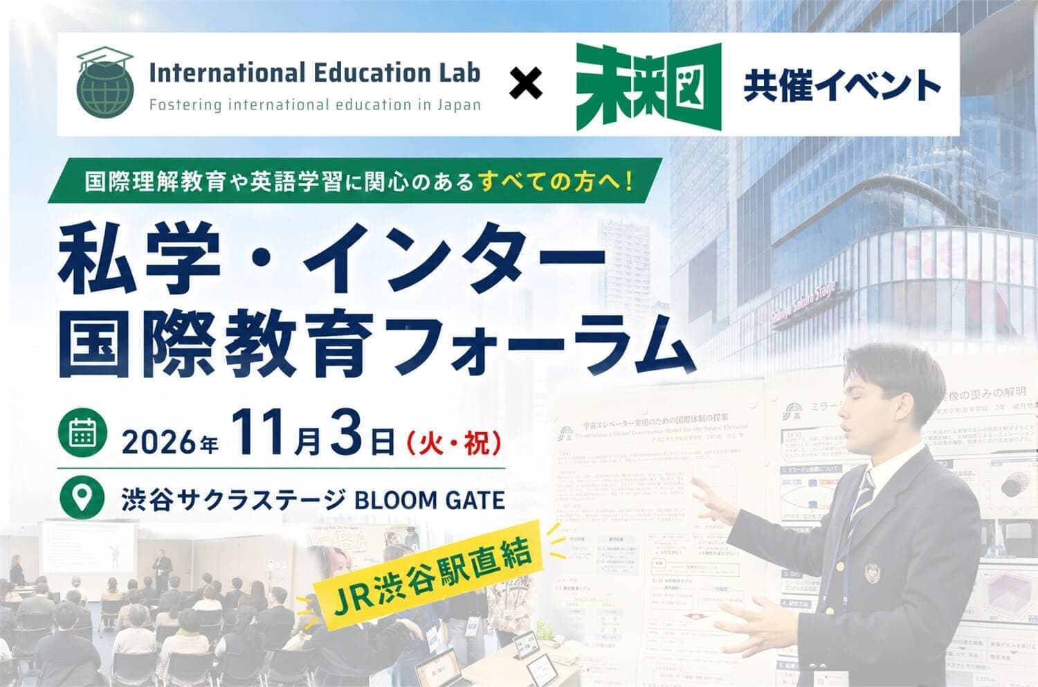 【メンバーシップの皆さまへ特別案内】11月3日(火・祝)私学・インター国際教育フォーラム開催!
