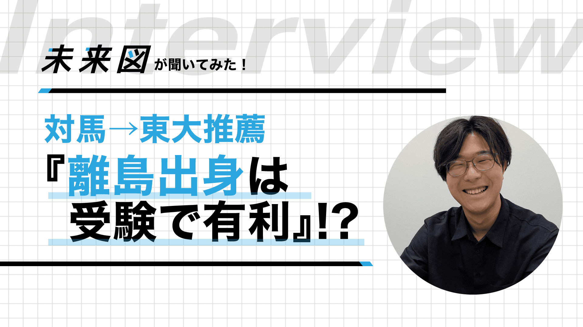 長崎県の離島・対馬から東大推薦合格!?地方との格差とは?