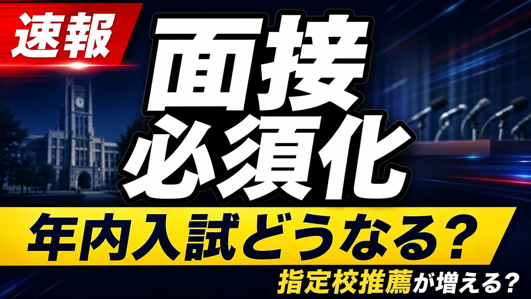 【速報解説】大学の「年内入試」で面接必須化!学力偏重の抜け穴封じで“指定校推薦”が爆増する未来とは