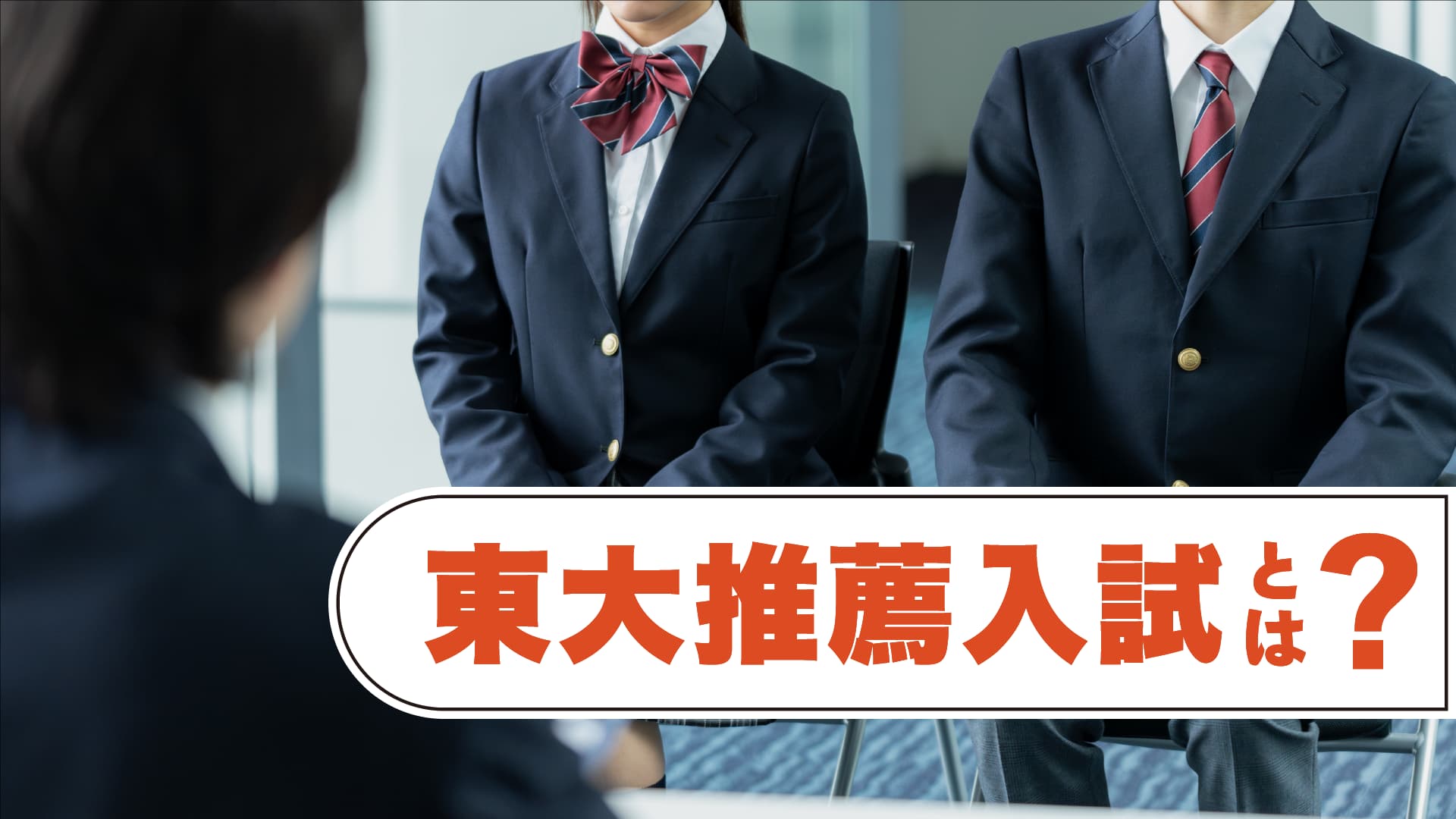 東大推薦入試とは?入試情報を整理してみた【最新受験情報まとめ記事】
