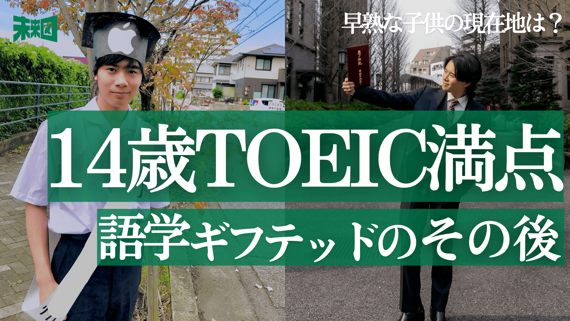 14歳でTOEIC満点...語学の天才は社会人になってなにをしているか【ギフテッドの予後】