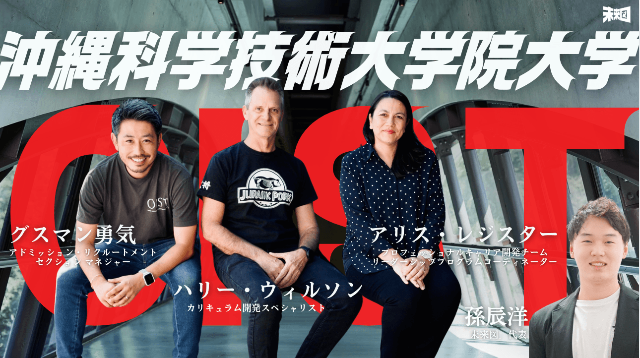 沖縄科学技術大学院大学とは?